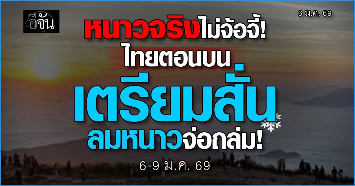 พยากรณ์อากาศ 6 ม.ค. 69 หนาวระลอกใหม่แผ่ถึงไทย ใต้ระวังคลื่นยักษ์ 3 เมตร