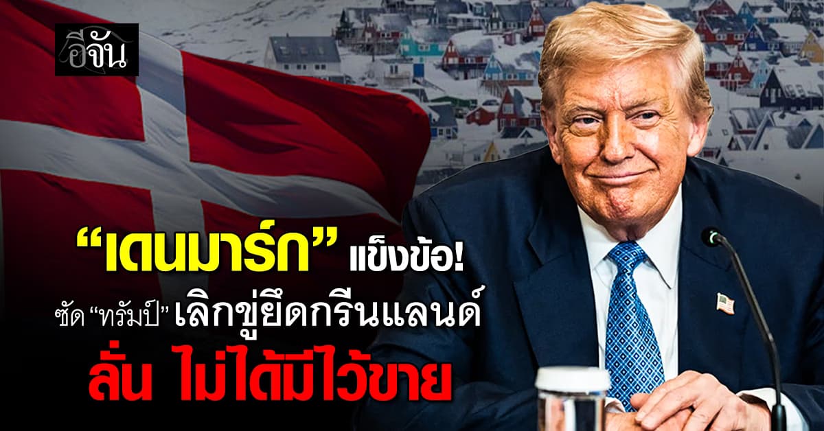 “เดนมาร์ก” ซัด “ทรัมป์” เลิกขู่ยึดกรีนแลนด์ ลั่น ไม่ได้มีไว้ขาย