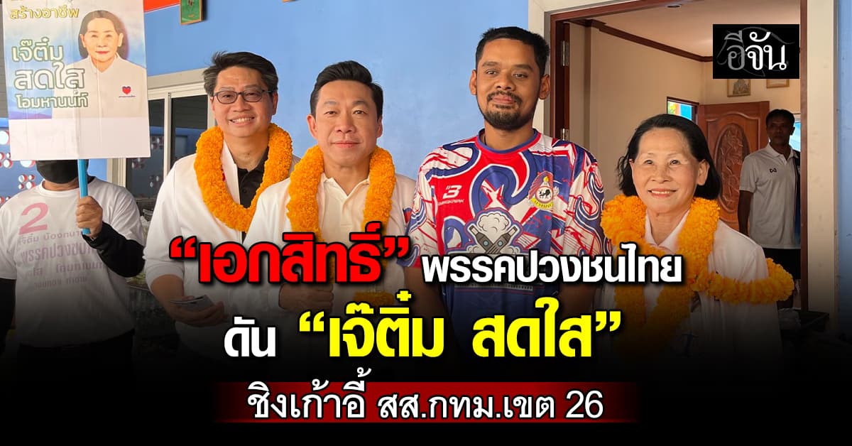“เอกสิทธิ์” พรรคปวงชนไทย ดัน “เจ๊ติ๋ม สดใส” ชิงเก้าอี้ สส.กทม.เขต 26