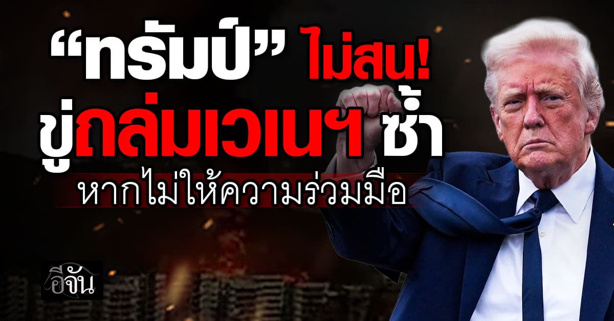 ทรัมป์ ประกาศขู่โจมตีเวเนฯ ซ้ำ หากไม่ให้ความร่วมมือ