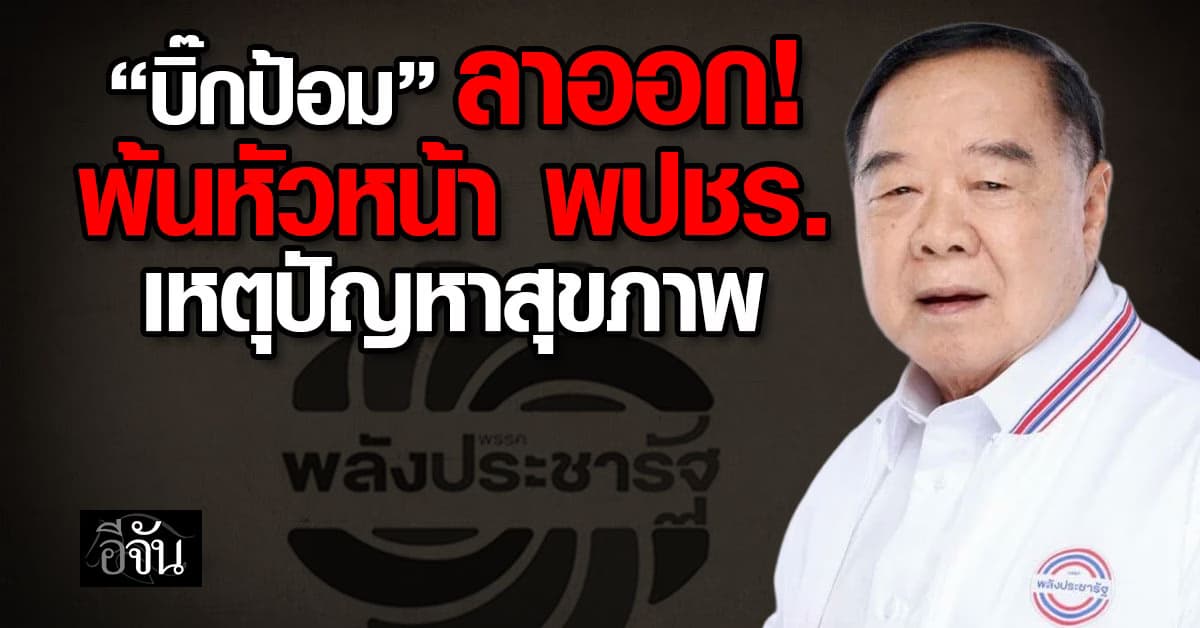 “บิ๊กป้อม” ลาออกหัวหน้า “พลังประชารัฐ” เหตุปัญหาสุขภาพ “ตรีนุช” นั่งหัวหน้าแทน