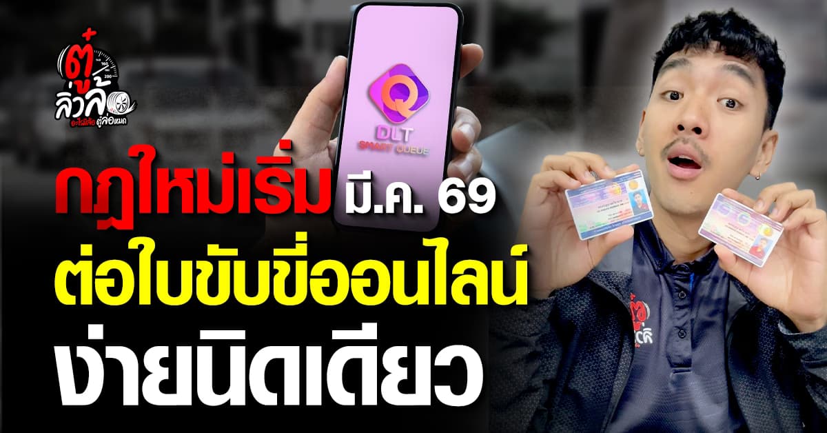 สรุปกฎใหม่ มี.ค. 2569 วิธีต่อใบขับขี่ออนไลน์ 2569 เอกสารที่ต้องใช้ และค่าธรรมเนียม