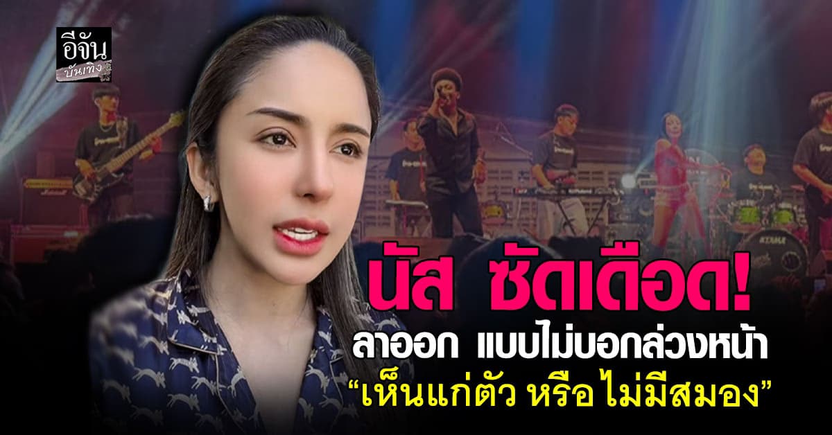 นัส ซัดเดือด นักดนตรีออกเกือบยกวง ลั่น ลาออกไม่ผิด ผิดที่ไม่บอกล่วงหน้า!