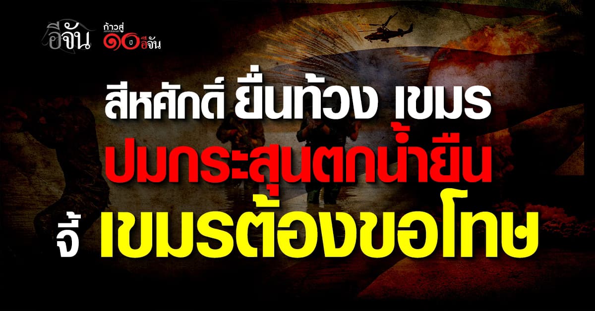 สีหศักดิ์ ยื่นท้วง “กัมพูชา” เหตุปืน ค. ตกใส่น้ำยืน จี้ ต้องขอโทษ