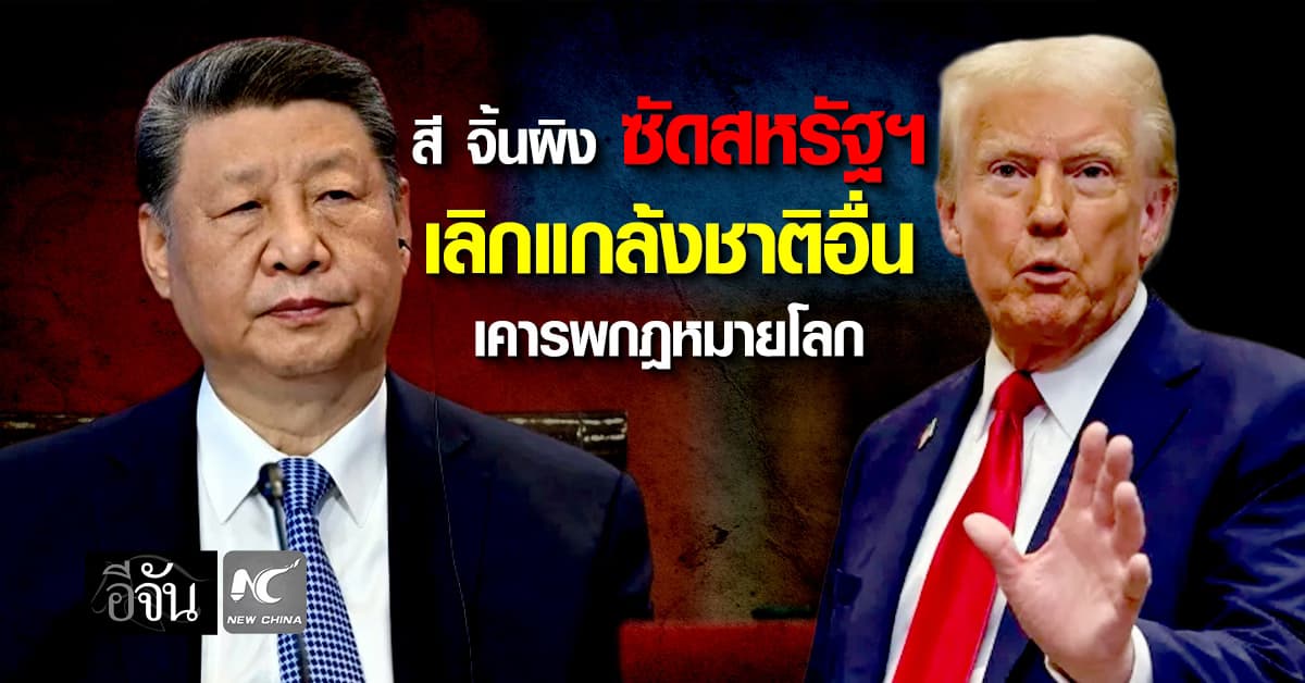 “สี จิ้นผิง” ซัดสหรัฐฯ เลิกรังแกชาติอื่น เป็นบ่อนทำลายระเบียบโลก