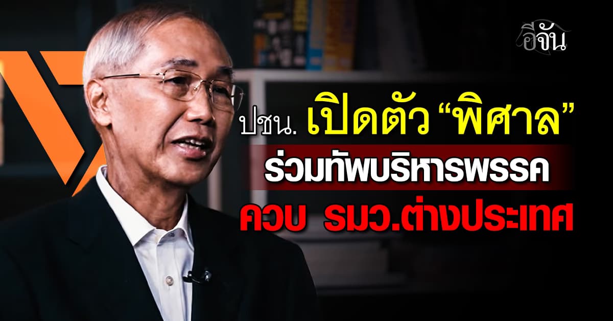 พรรคประชาชน เปิดตัว “พิศาล” ร่วมทัพบริหารพรรค ควบ รมว.ต่างประเทศ