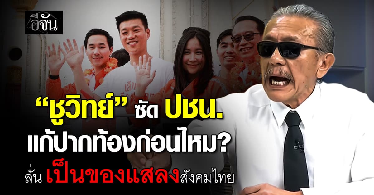 ชูวิทย์ ฟาด พรรคประชาชน แก้ปากท้องก่อนไหม ? ซัด เป็นของแสลงคนไทยไปแล้ว