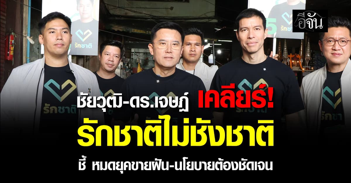“ชัยวุฒิ-ดร.เจษฎ์” เคลียร์! รักชาติไม่ชังชาติ ชี้ หมดยุคขายฝัน-นโยบายต้องชัดเจน
