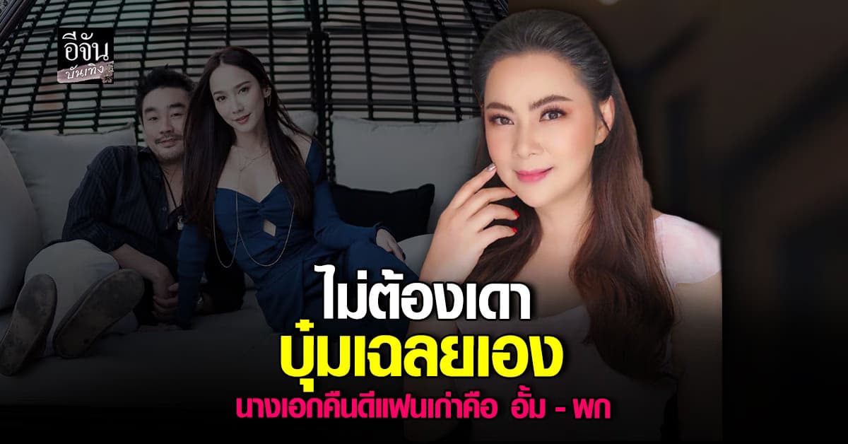 บุ๋ม ปนัดดา อัปเดตสถานการณ์ชายแดน พร้อมเฉลยนางเอกคนไหน คืนดีแฟนเก่า?