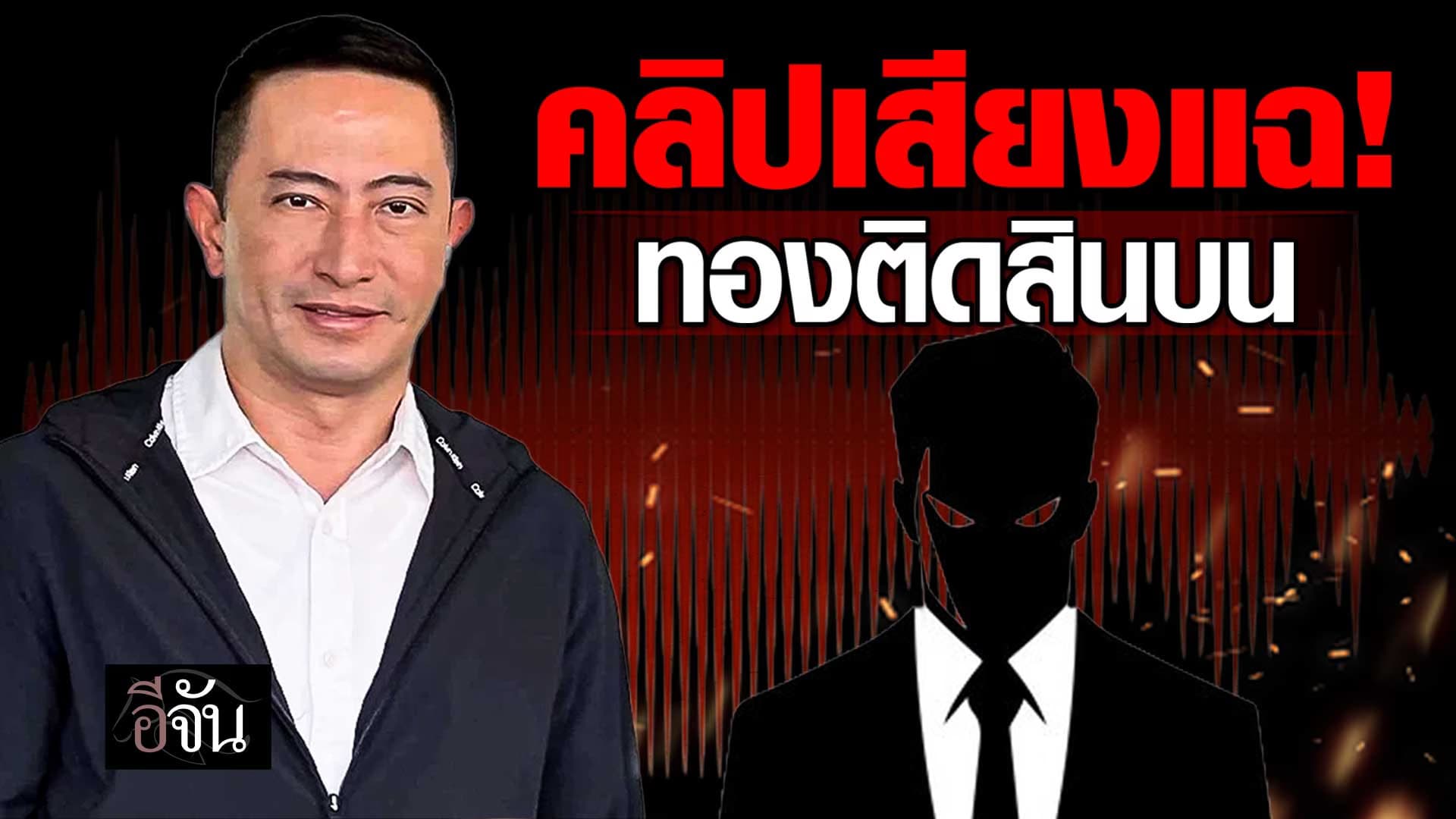 🎬 คลิปเสียง พ.ต.อ.ภาคภูมิ แฉ! บิ๊กโจ๊ก ทองติดสินบน