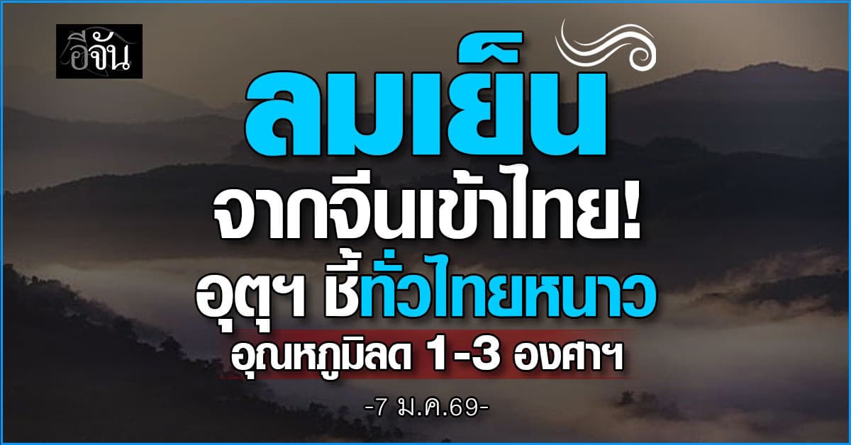 ลมเย็นจากจีนเข้าไทย! อุตุฯ ชี้ทั่วไทยหนาว อุณหภูมิลด 1-3 องศาฯ