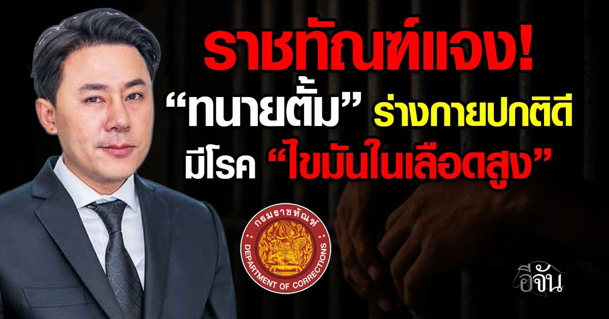 ราชทัณฑ์แจง “ทนายตั้ม” สุขภาพปกติดี มีแค่ “ไขมันในเลือดสูง”