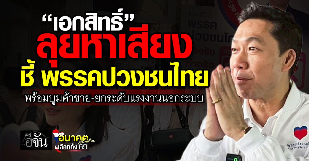 “เอกสิทธิ์” พรรคปวงชนไทย ควง ผู้สมัคร สส.กทม. ลุยหน้าราม พร้อมบูมค้าขาย-ยกระดับแรงงานนอกระบบ  
