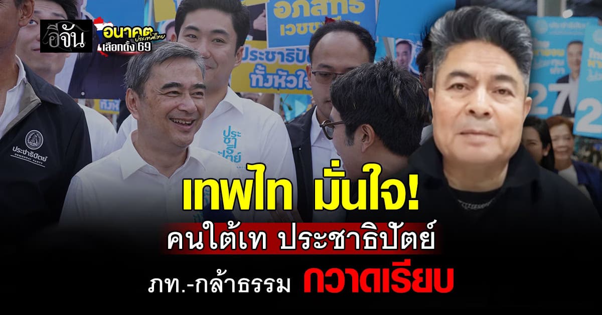 เทพไท มั่นใจเสียงภาคใต้ “ประชาธิปัตย์” แพ้ ภูมิใจไทย-กล้าธรรม ชี้ การเมืองเปลี่ยนไป