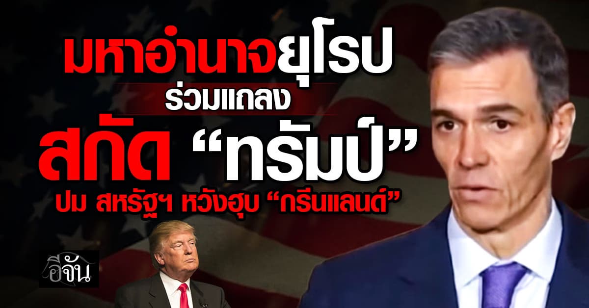 มหาอำนาจยุโรป ร่วมแถลงสกัด “ทรัมป์” ปม สหรัฐฯ หวังฮุบ “กรีนแลนด์” 