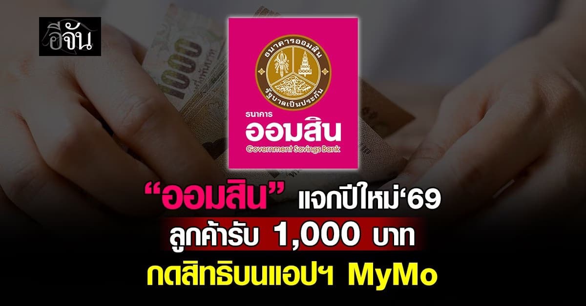 ออมสินแจกปีใหม่‘69 ลูกค้ารับ 1,000 บาท กดสิทธิบนแอปฯ MyMo
