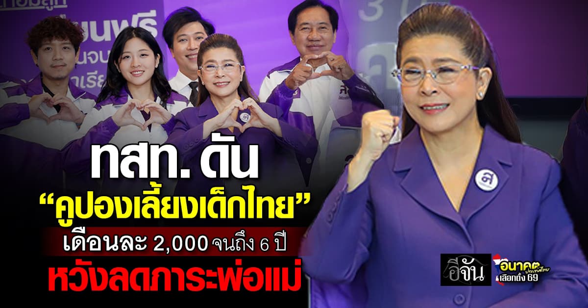 ไทยสร้างไทย เคาะ “คูปองเลี้ยงเด็กไทย” เดือนละ 2,000 บาท จนถึง 6 ปี หวังลดภาระพ่อแม่