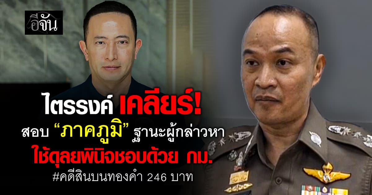 พล.ต.ท.ไตรรงค์ ยัน สอบ “ภาคภูมิ” ฐานะผู้กล่าวหา ใช้ดุลยพินิจชอบด้วยกฎหมาย