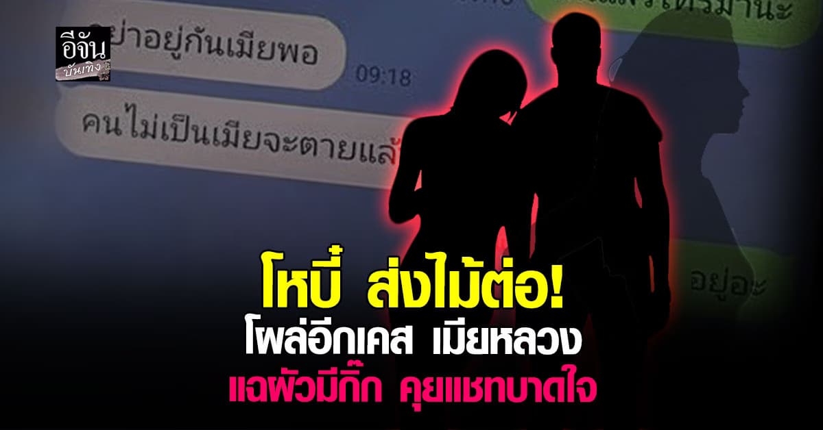 เมียหลวง เจ็บจุกอก! เปิดแชทลับ สามีแอบมีกิ๊ก เมื่อสัมพันธ์ลับไม่ลับอีกต่อไป