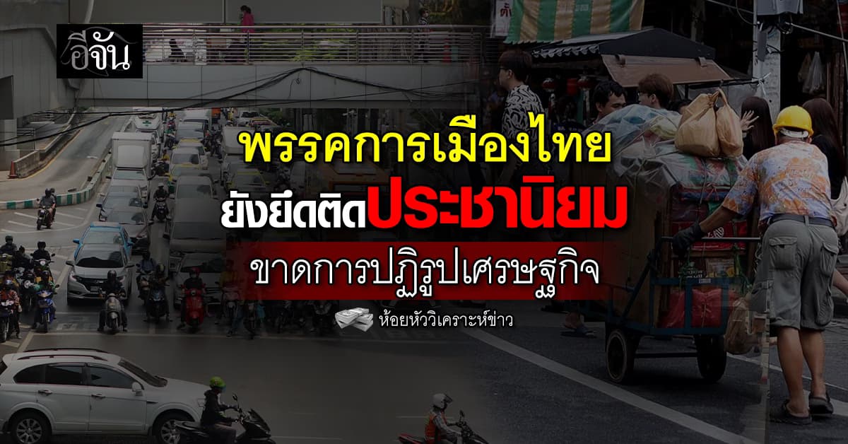 เลือกตั้ง2569 พรรคการเมืองไทย ยังยึดติดประชานิยม ขาดการปฏิรูปเศรษฐกิจ