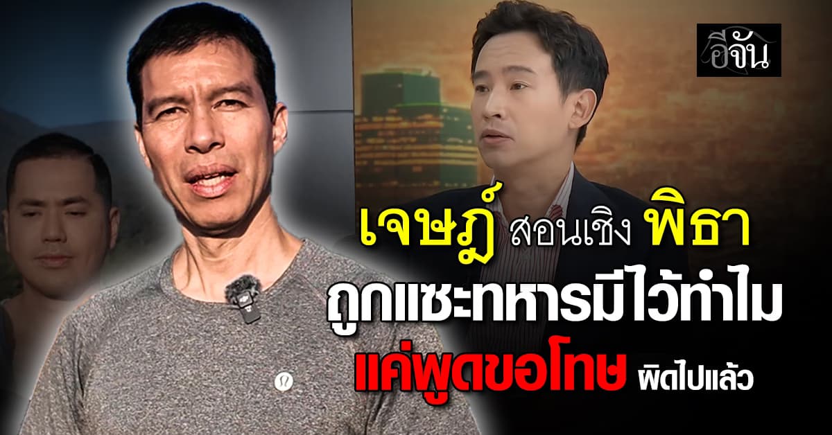 “เจษฎ์” สอนเชิง “พิธา” แก้ปม “ทหารมีไว้ทำไม” แค่พูด “ผมขอโทษ ผมผิดไปแล้ว”