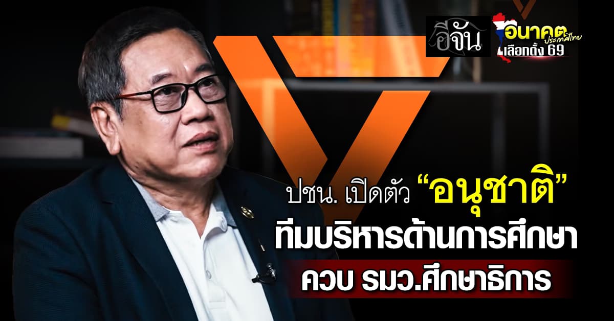 ปชน. เปิดตัว “อนุชาติ พวงสำลี” ประธานบริหาร โรงเรียนสาธิต มธ. ร่วมทีมบริหาร ควบ รมว.ศึกษาธิการ