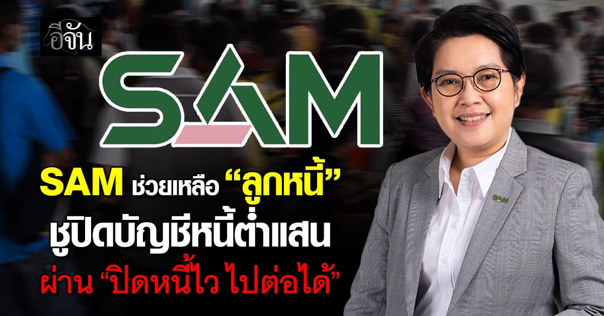 SAM ช่วยเหลือ “ลูกหนี้” ชูปิดบัญชีหนี้ต่ำแสน ผ่าน “ปิดหนี้ไว ไปต่อได้”