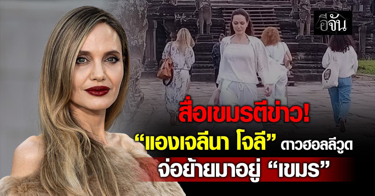 สื่อเขมรตีข่าว แองเจลินา โจลี เตรียมย้ายถิ่นฐานมา “เขมร”