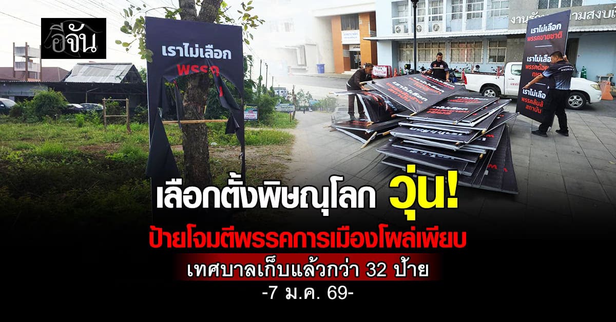 เลือกตั้งพิษณุโลก วุ่น! ป้ายโจมตีพรรคการเมืองโผล่เพียบ เทศบาลเก็บแล้วกว่า 32 ป้าย 