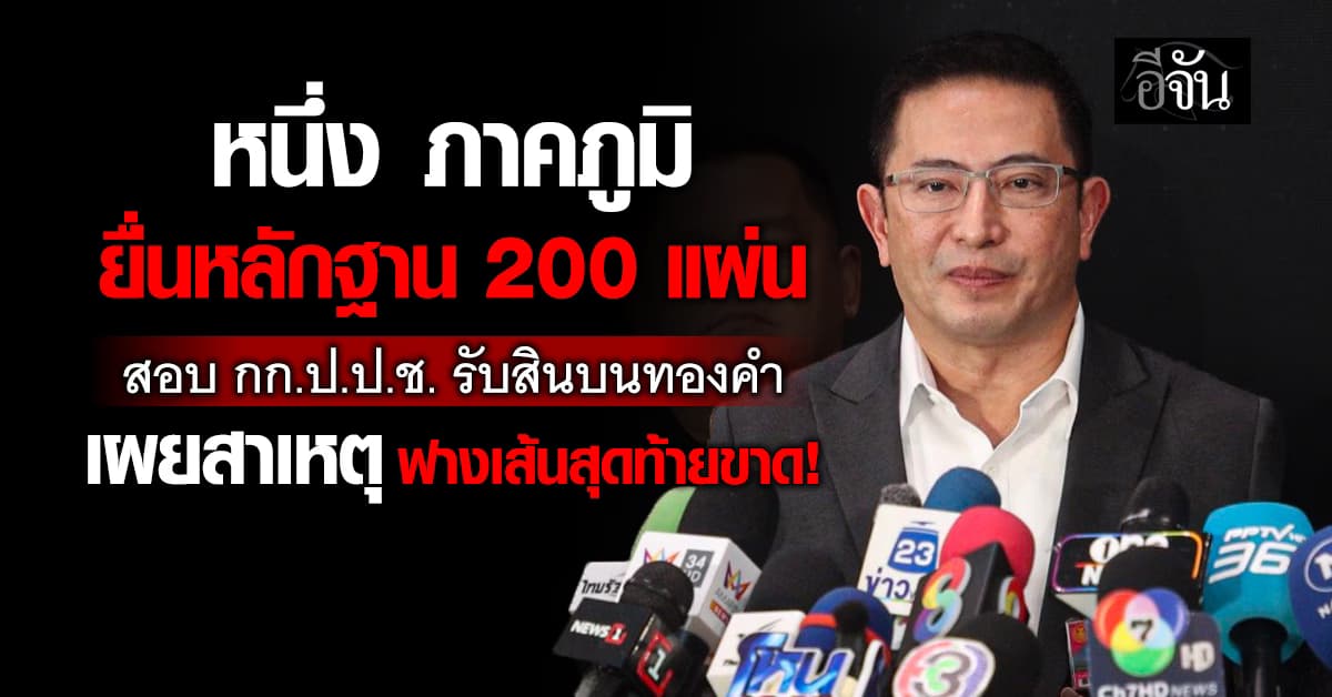 ฟางเส้นสุดท้าย! ลูกน้องบิ๊กโจ๊ก หอบหลักฐานยื่น สว. เขย่าคดีสินบนทองคำ