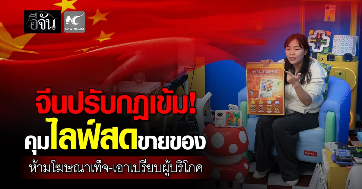 จีนปรับกฎเข้ม! คุมไลฟ์สดขายของ ห้ามโฆษณาเท็จ-เอาเปรียบผู้บริโภค