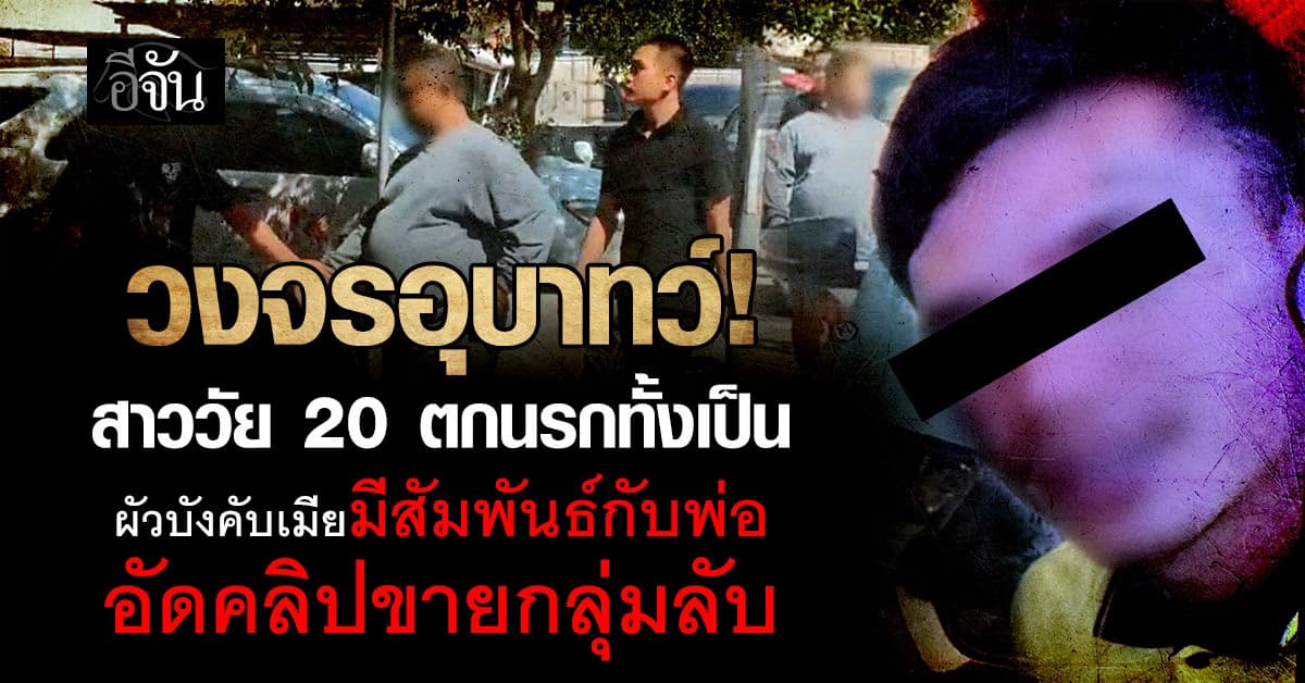 วงจรอุบาทว์! บังคับเมียวัย 20 ค้ากาม-ร่วมเพศพ่อสามี  อัดคลิปขายกลุ่มลับจนตั้งท้อง 3 เดือน