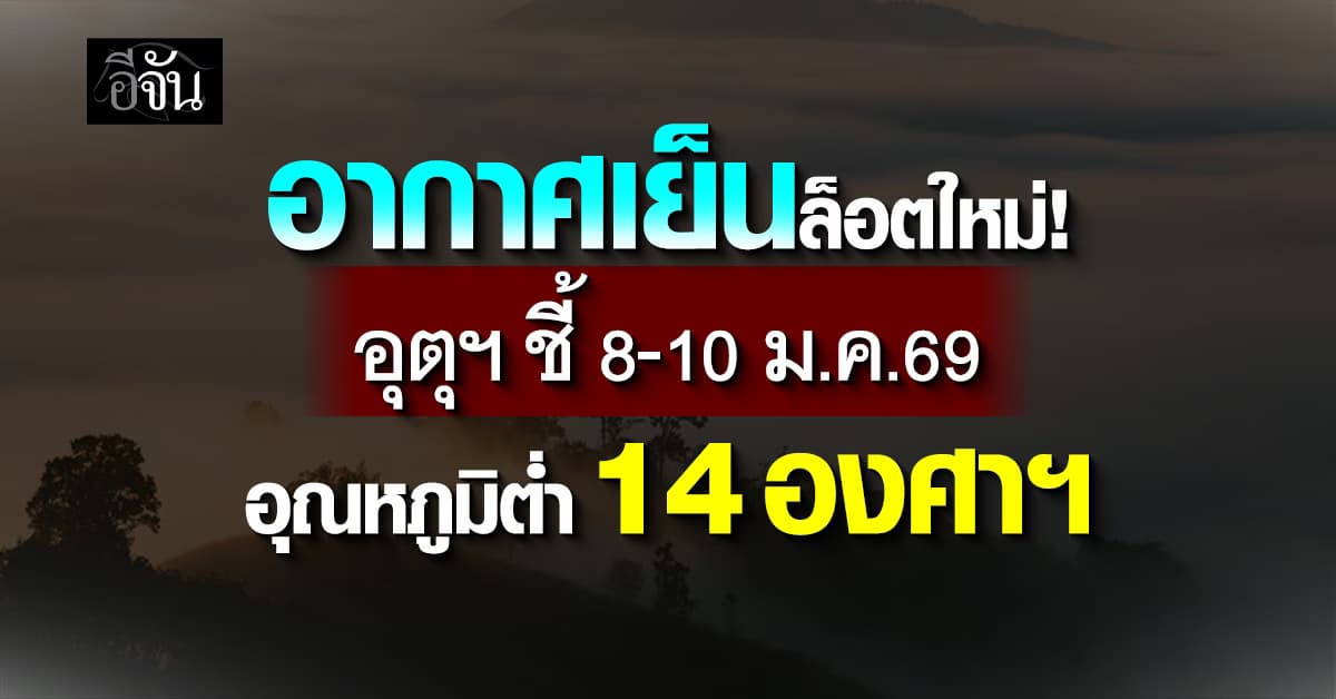 อากาศเย็นล็อตใหม่! อุตุฯ ชี้ 8-10 ม.ค.69 อุณหภูมิต่ำ 14 องศาฯ