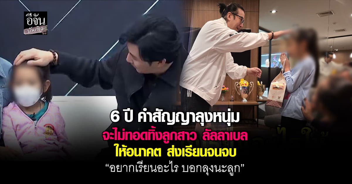 6 ปีกับคำสัญญาของลุง หนุ่ม กรรชัย จะดูแลลูกสาวให้ ลัลลาเบล