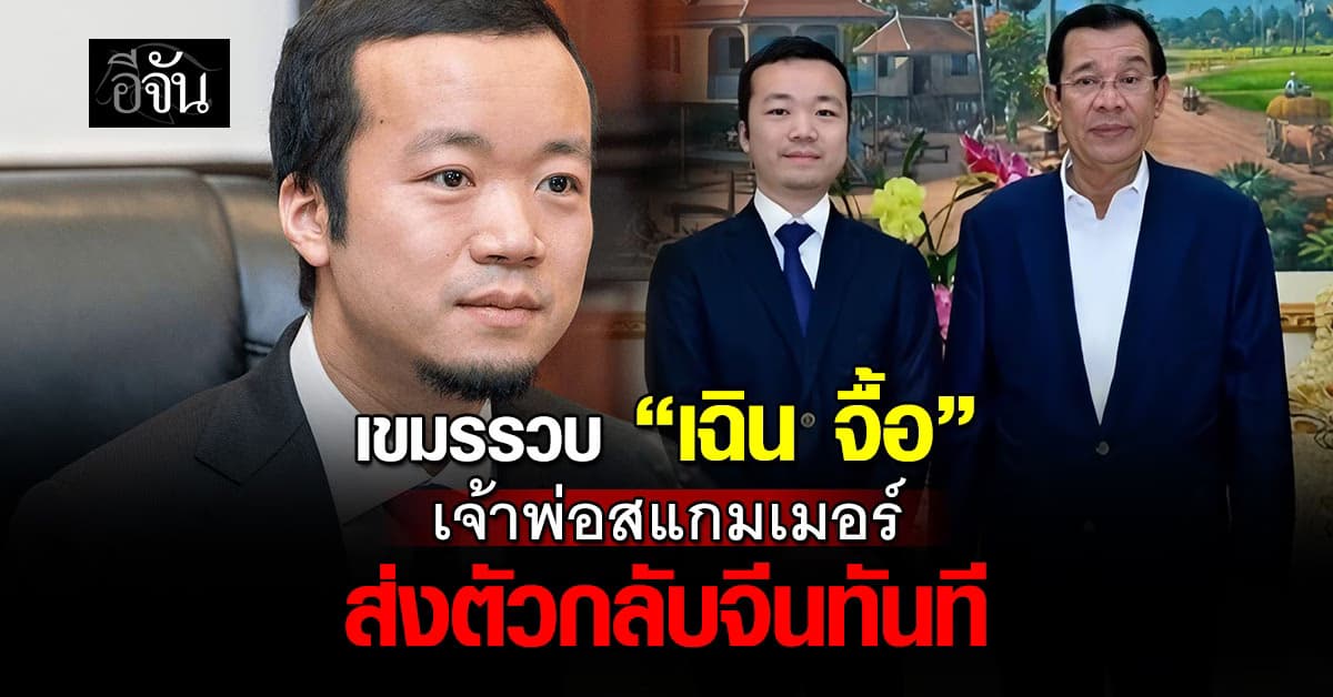 เขมรรวบ “เฉิน จื้อ” เจ้าพ่อสแกมเมอร์ ส่งตัวกลับจีนทันที