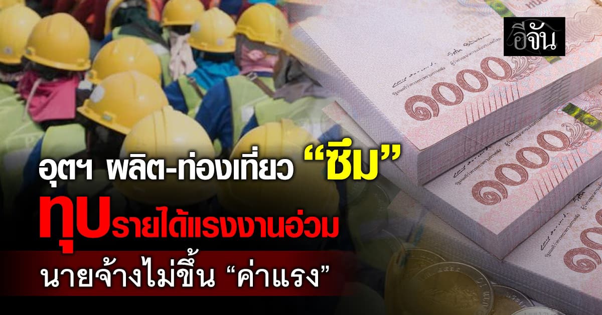 อุตฯ ผลิต-ท่องเที่ยว “ซึม” ทุบรายได้แรงงานอ่วมนายจ้างไม่ขึ้น ”ค่าแรง“