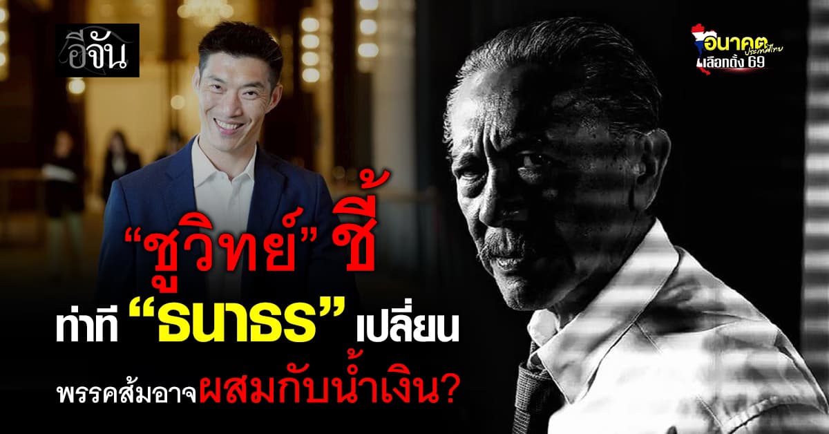 “ชูวิทย์” ชี้ ท่าที “ธนาธร” เปลี่ยนไป พรรคส้มอาจผสมกับน้ำเงิน? 