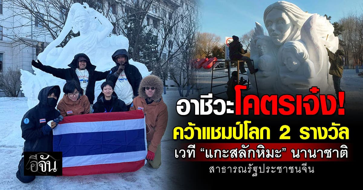 อาชีวะไทยเจ๋ง! คว้าแชมป์โลก “แกะสลักหิมะ” นานาชาติ ICSSC 2026 ประเทศจีน