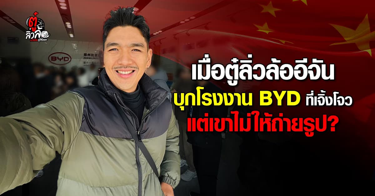 พาบุกโรงงานลับ BYD เจิ้งโจว ไฮเทคจนขนลุก หุ่นยนต์ผลิตรถวันละ 1,000 คัน 