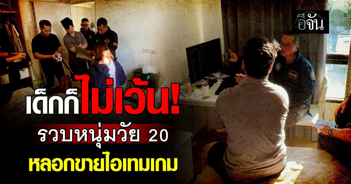 ไซเบอร์รวบหนุ่ม 20 หลอกเด็ก ขายไอเทมเกม