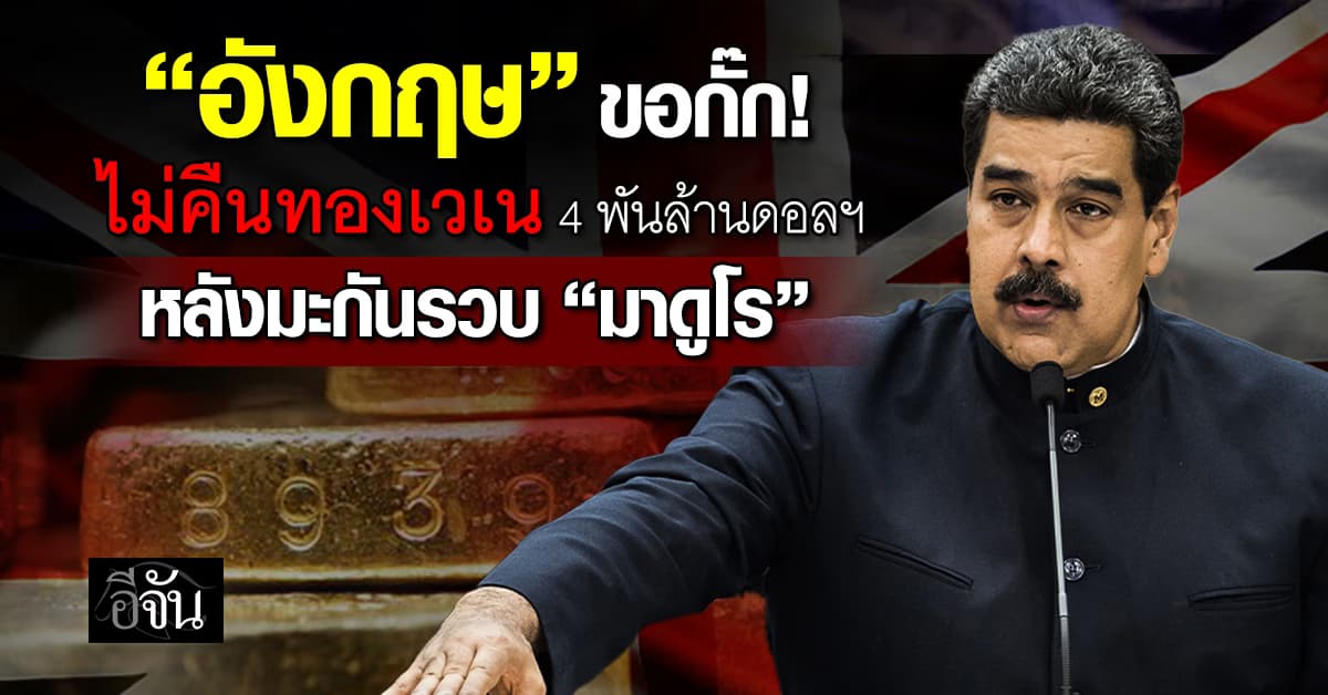 อังกฤษ ระงับคืนทองเวเนฯ 4 พันล้านดอลลาร์ หลังมะกันรวบ “มาดูโร”