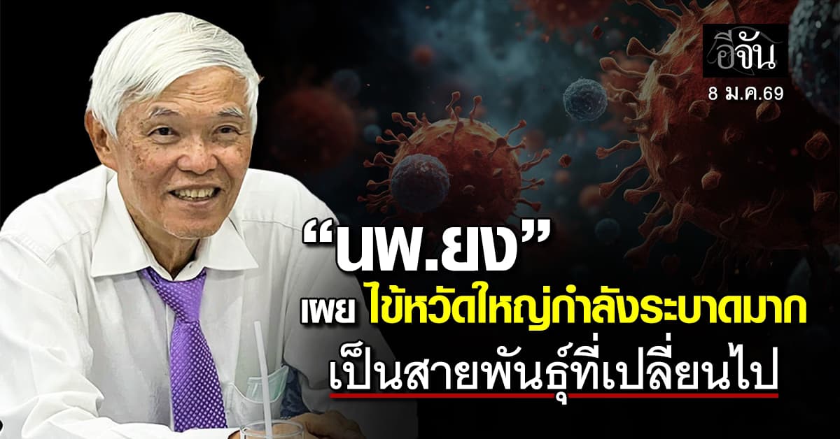“นพ.ยง” เผย ไข้หวัดใหญ่กำลังระบาดมาก เป็นสายพันธุ์ที่เปลี่ยนไป