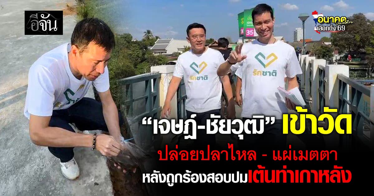 “เจษฎ์-ชัยวุฒิ” เข้าวัด ปล่อยปลาไหล – แผ่เมตตา หลังถูกร้องสอบปมเต้นท่าเกาหลัง 