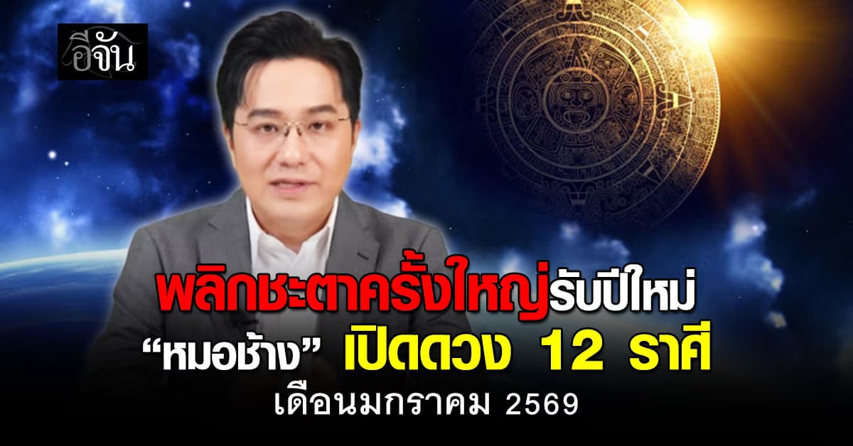พลิกชะตาครั้งใหญ่รับปีใหม่ “หมอช้าง” เปิดดวง 12 ราศี เดือนมกราคม 2569 