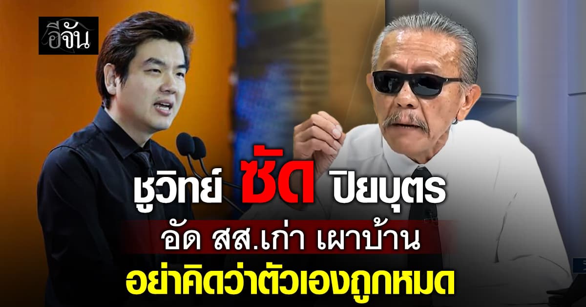 ชูวิทย์ ฟาด ปิยบุตร ด่า สส.เก่า เผาบ้าน ชี้ อุดมการณ์เปลี่ยนกันได้ อย่าคิดว่าตัวเองถูกทั้งหมด