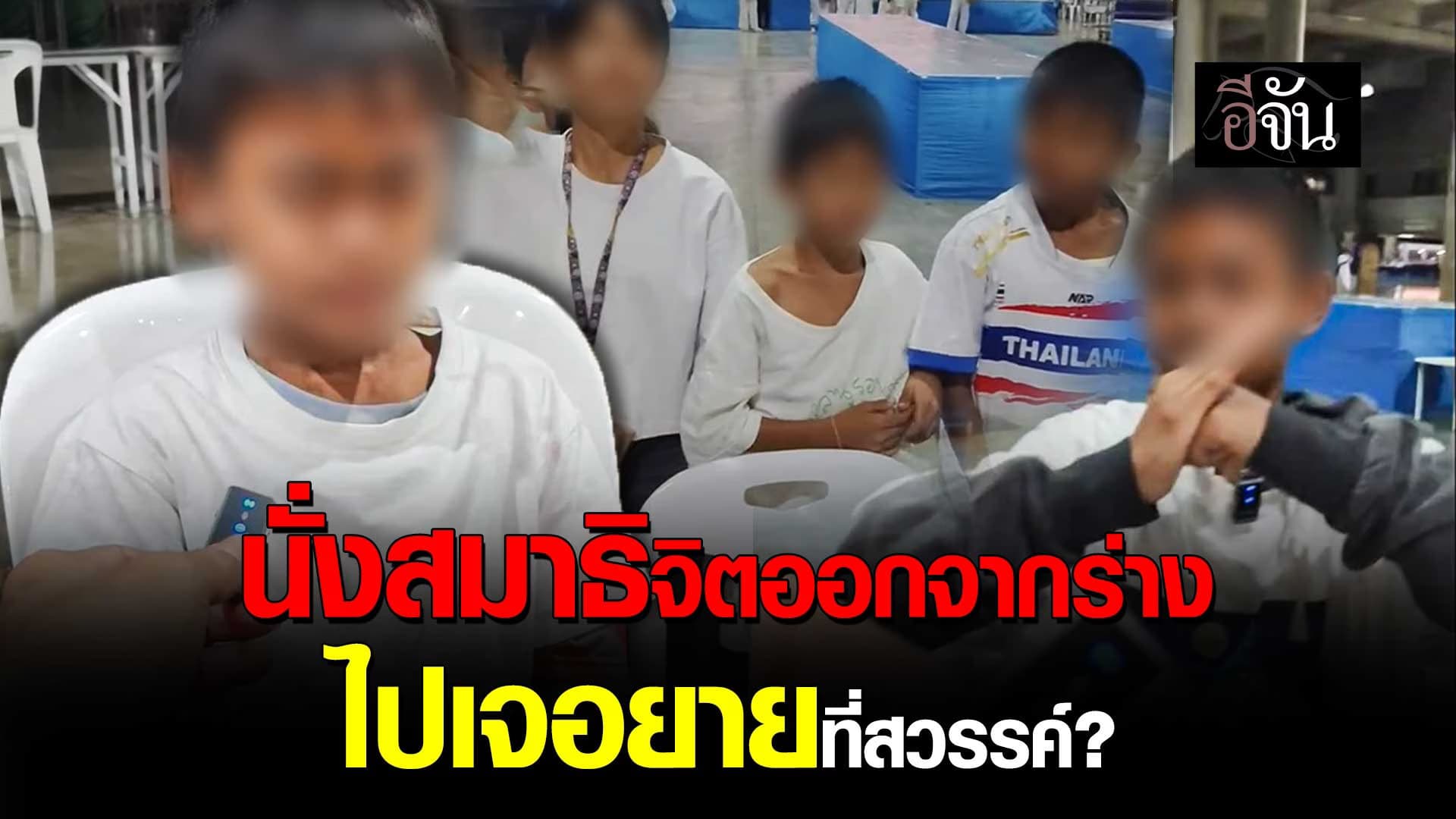 🎬 นั่งสมาธิจิตออกจากร่าง ไปเจอยายที่สวรรค์?