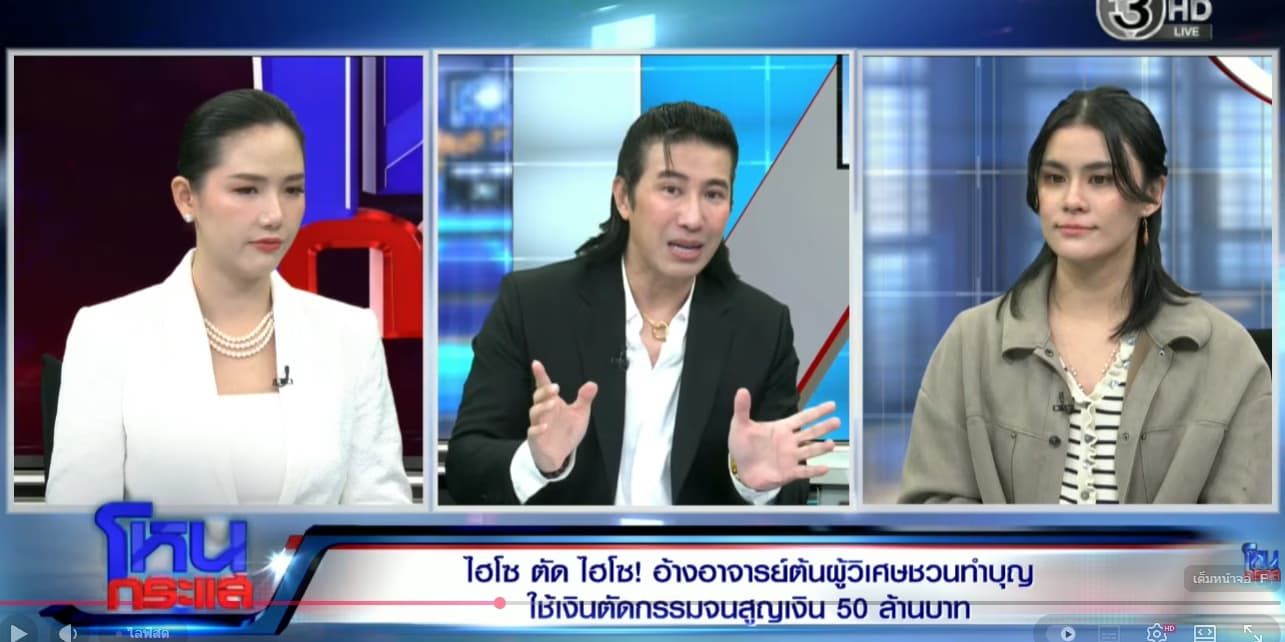 ไฮโซ สุดทน! อ้างถูก อ.ต้นผู้วิเศษ ชวนทำบุญตัดกรรม สูญเงินหลายล้าน