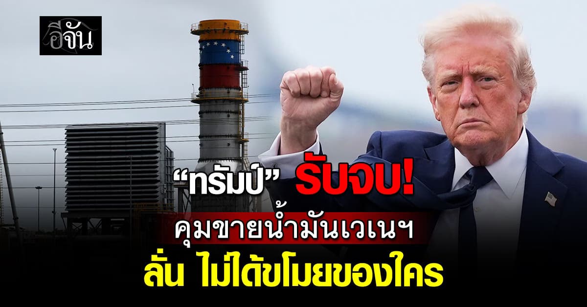 “ทรัมป์” ประกาศคุมขายน้ำมันสหรัฐฯ ลั่น ไม่ได้ขโมยของใคร