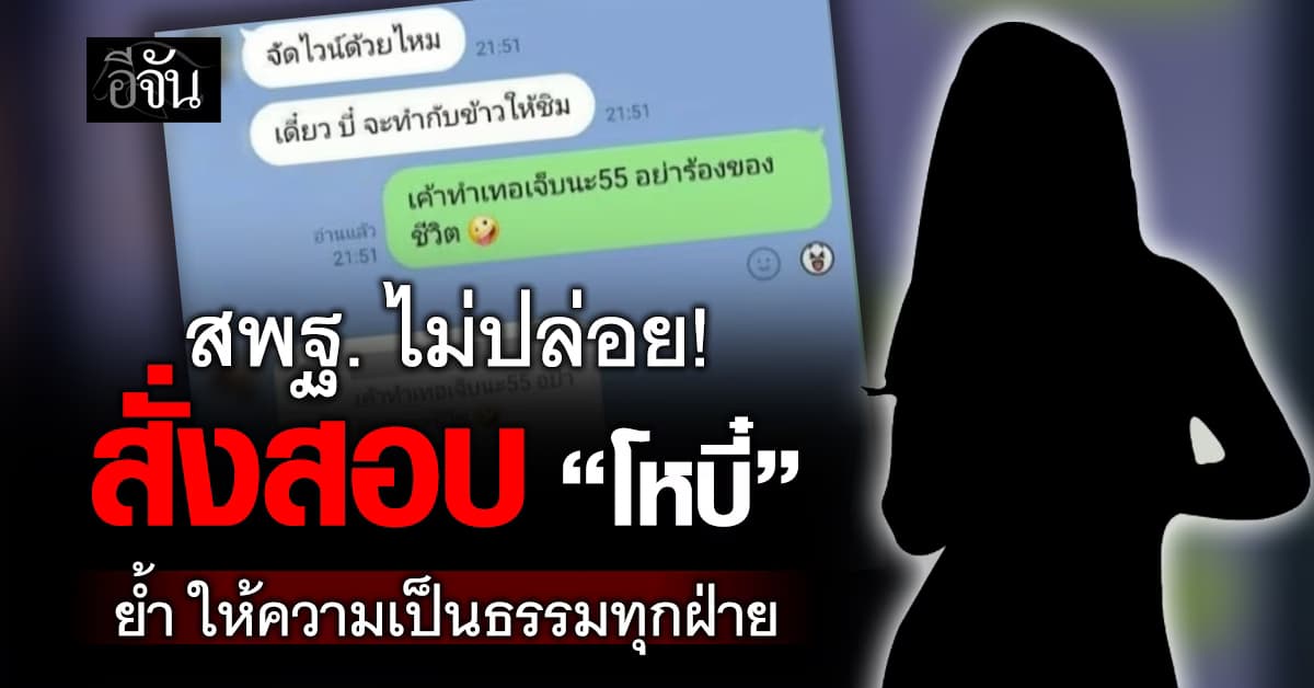 สพฐ. สั่งสอบ “โหบี๋” ผิดวินัยครู ? ย้ำ ให้ความเป็นธรรมทุกฝ่าย  