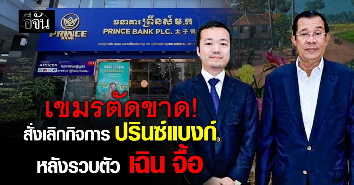 ธนาคารกัมพูชา สั่งยุบกิจการ “ปรินซ์แบงก์” ของ “เฉิน จื้อ”